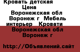 Кровать детская 2000*800 › Цена ­ 4 000 - Воронежская обл., Воронеж г. Мебель, интерьер » Кровати   . Воронежская обл.,Воронеж г.